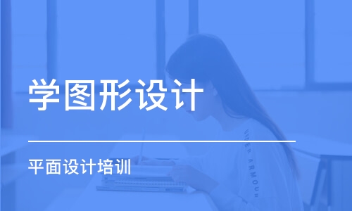 沈阳学图形设计