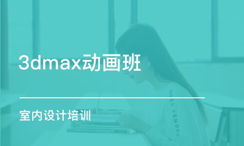 大連3dmax動(dòng)畫(huà)班