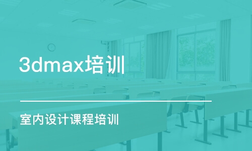 大連3dmax培訓(xùn)機(jī)構(gòu)