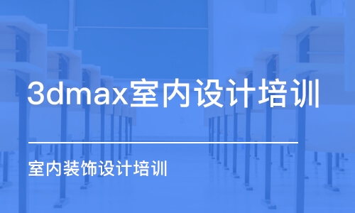 大連3dmax室內(nèi)設(shè)計(jì)培訓(xùn)班