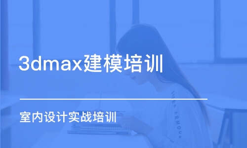 大连3dmax建模培训班