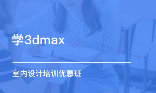 大连学3dmax