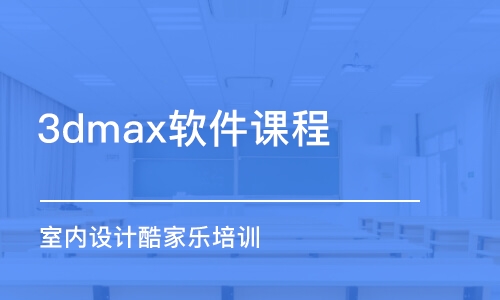 大连3dmax软件课程