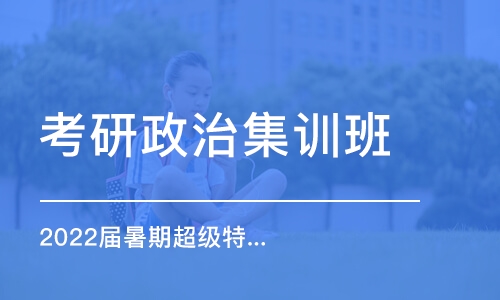 濰坊考研政治集訓班