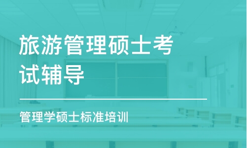 潍坊旅游管理硕士考试辅导