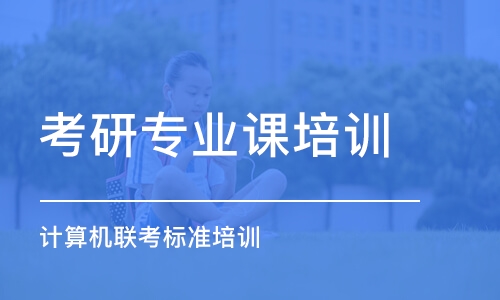 濰坊考研專業(yè)課培訓機構