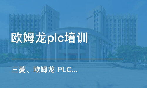 淄博歐姆龍plc培訓