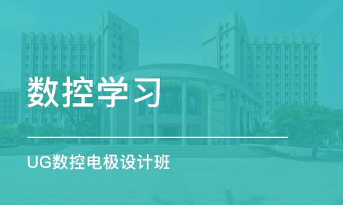 东莞数控学习