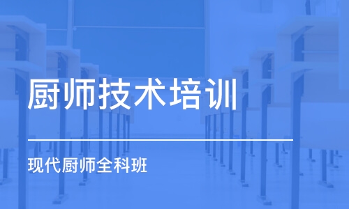 淄博厨师技术培训学校