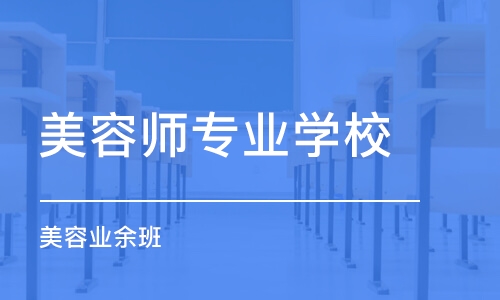 淄博美容师专业学校