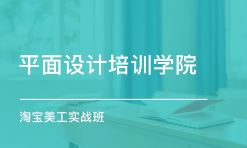 廣州平面設(shè)計培訓(xùn)學(xué)院