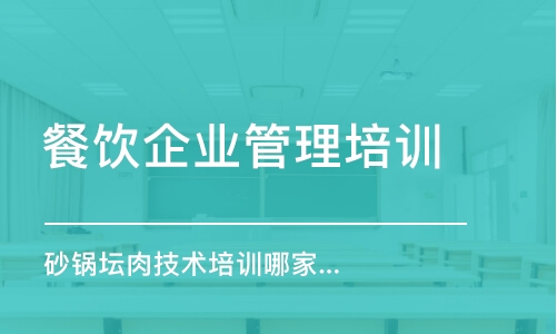 哈尔滨餐饮企业管理培训