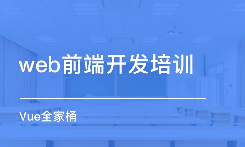 成都web前端开发培训中心