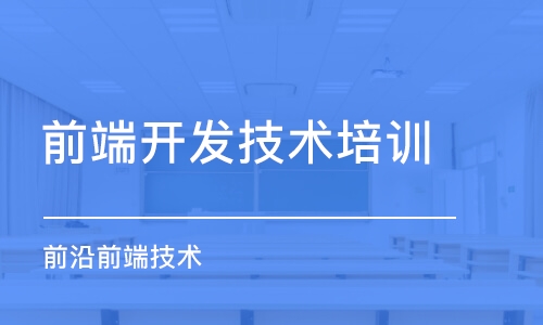 成都前端开发技术培训