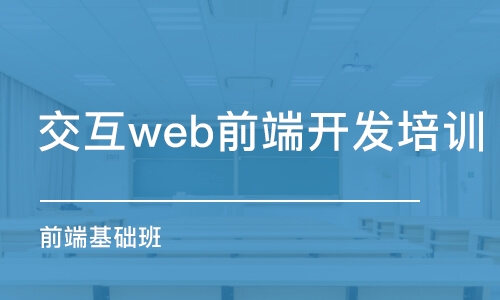 成都交互web前端开发培训