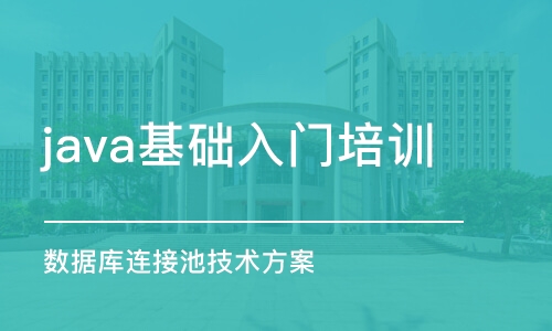 成都java基础入门培训学校