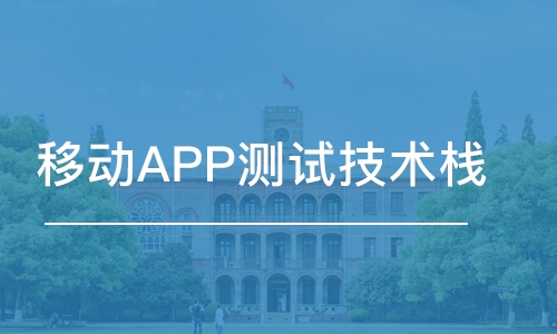 成都移动APP测试技术栈