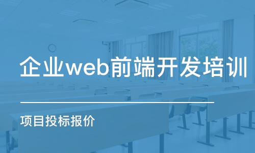 成都企业web前端开发培训