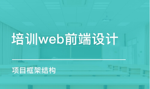 成都培训机构web前端设计