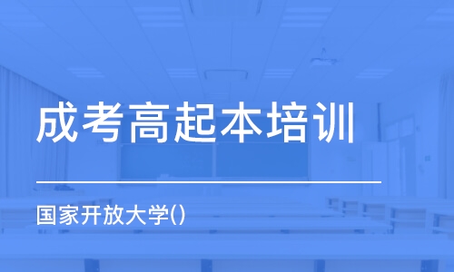 青島成考高起本培訓(xùn)班