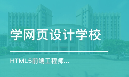 大连学网页设计学校