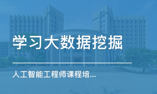 大连学习大数据挖掘