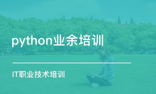 大连python业余培训