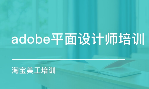 大连adobe平面设计师培训