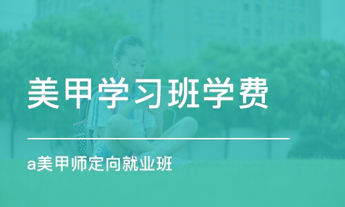 济南美甲学习班学费