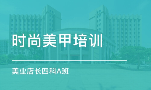 濟南時尚美甲培訓中心