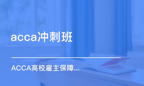 北京acca冲刺班