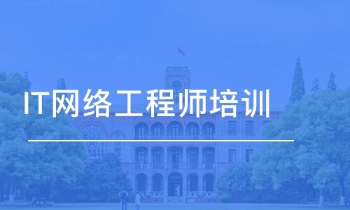 IT网络工程师培训