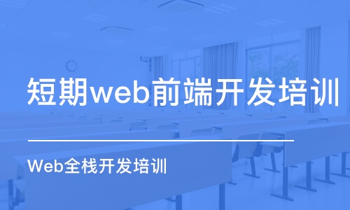 大连短期web前端开发培训