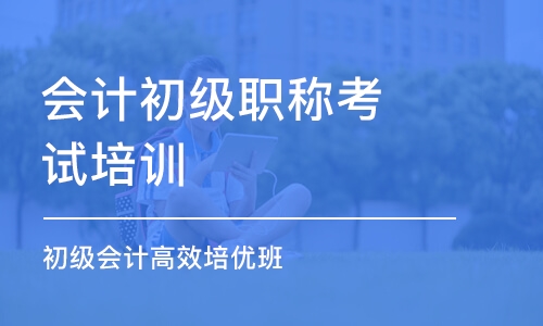 珠海會計初級職稱考試培訓機構