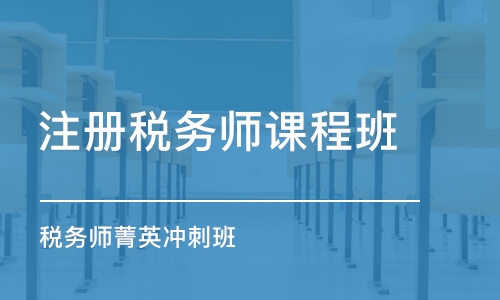 珠海注冊稅務師課程班