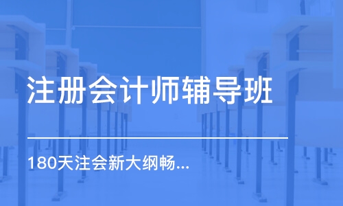 上海注冊會計師輔導(dǎo)班