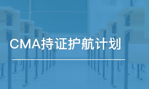 CMA持证护航计划