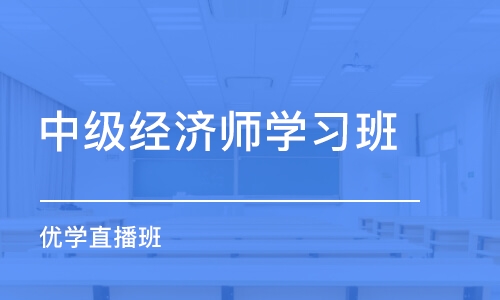 北京中级经济师学习班