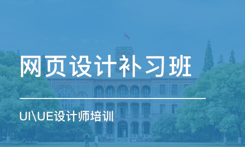 大连网页设计补习班