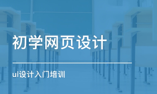 大连初学网页设计