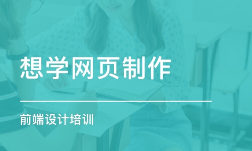 大连想学网页制作