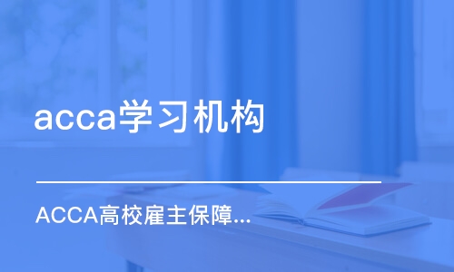 上海acca学习机构