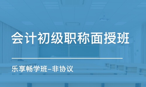 上海會計初級職稱面授班