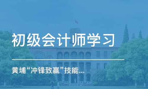 上海初级会计师学习