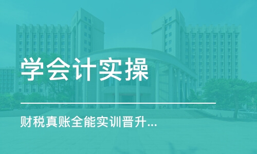 惠州学会计实操