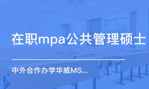 上海在职mpa公共管理硕士