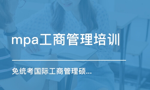 上海mpa工商管理培訓班