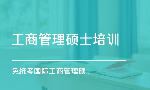 上海工商管理碩士培訓中心