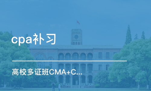 上海cpa补习