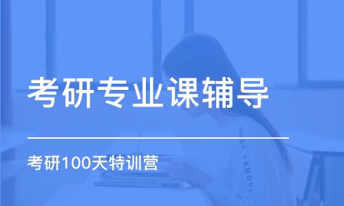 廈門考研專業(yè)課輔導(dǎo)